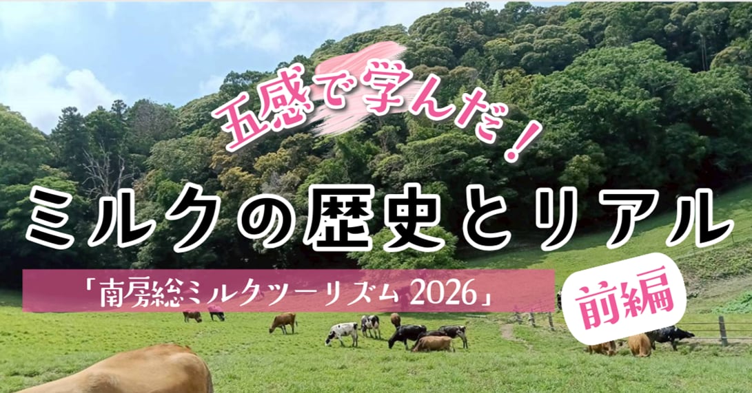 「南房総ミルクツーリズム2026」に参加してきました！五感で学んだ、ミルクの歴史とリアル「前編」