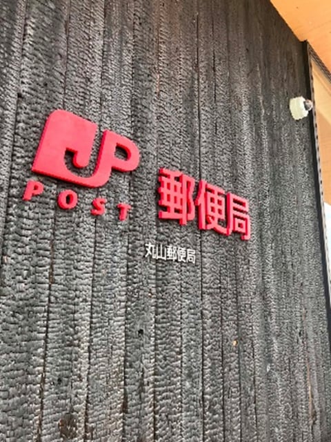 丸山郵便局の焼杉の壁がカッコイイ
