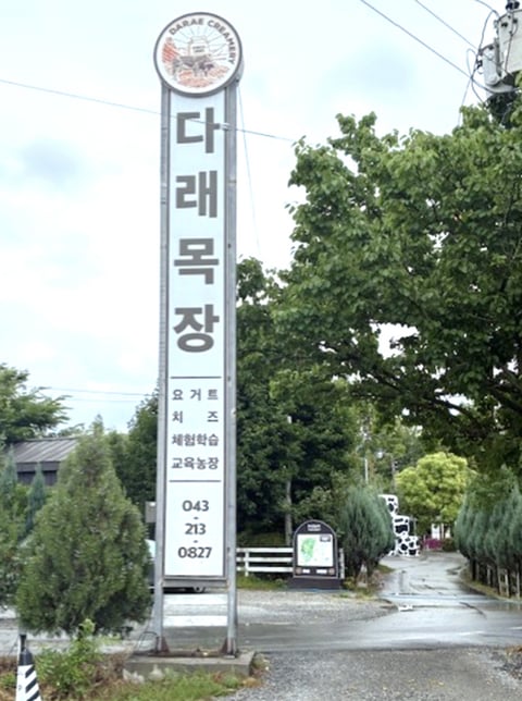 DARAE牧場（テレ牧場）の看板