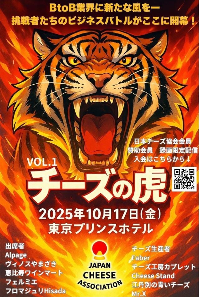 チーズの虎