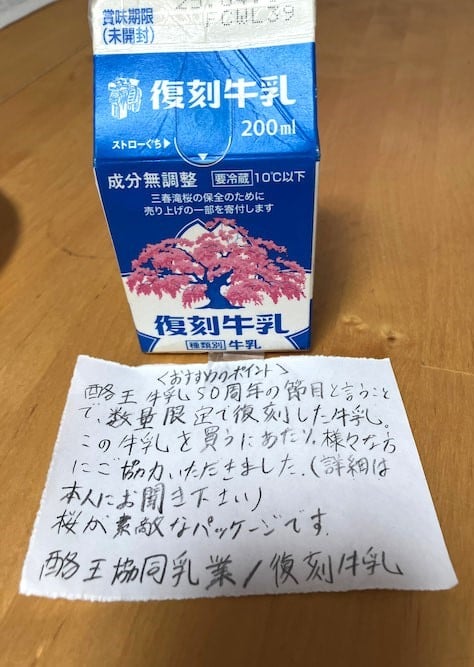 「酪王牛乳（酪王協同乳業株式会社）」の50周年記念で販売された「復刻牛乳」で、“三春滝桜（ベニシダレザクラ）”をあしらったデザイン