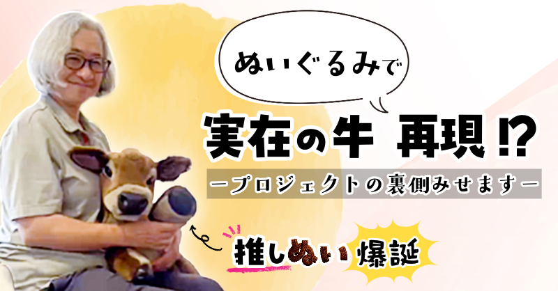 ぬいぐるみで実在の牛再現⁉プロジェクトの裏側みせます　推しぬい爆誕
