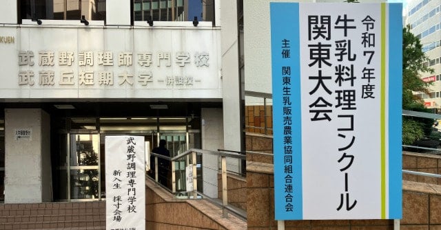 令和7年度牛乳料理コンクール関東大会の開催地