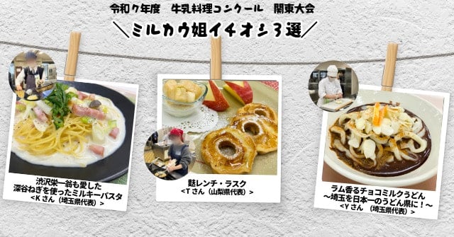 牛乳料理コンクールミルカウ姐イチオシ３選