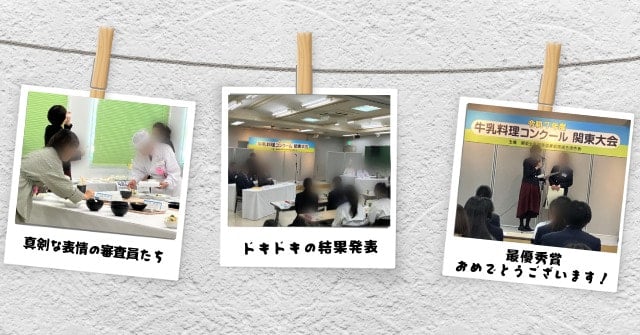 牛乳料理コンクール審査・閉会式・授賞式