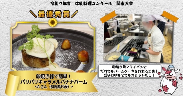 牛乳料理コンクール最優秀賞