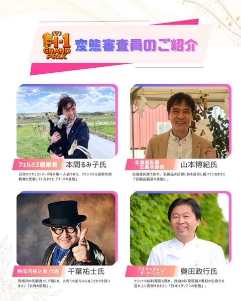 画像:日本チーズ協会提供 【変態審査員のみなさま】