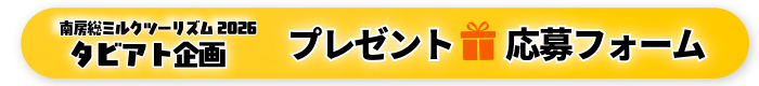 タビアト企画　プレゼント応募フォーム