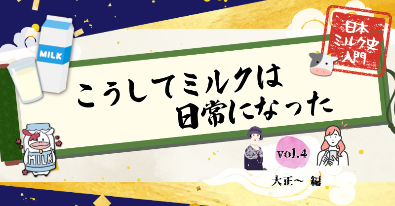 日本ミルク史入門 vol.４ こうしてミルクは日常になった　大正～編
