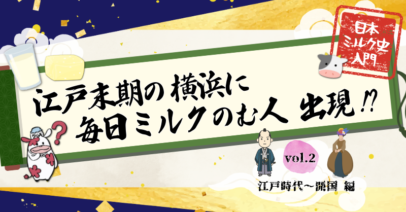 日本ミルク史入門 vol.2 江戸末期の横浜に毎日ミルク飲む人出現⁉