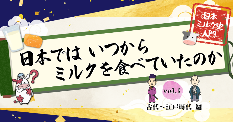 日本ミルク史入門vol.1 日本ではいつからミルクを食べていたのか 古代~江戸時代編