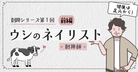 【削蹄シリーズ 第１回 前編】牛の健康には“足元”がとっても大事！牛の「ひづめ」のネイリスト＝削蹄（さくてい）師！