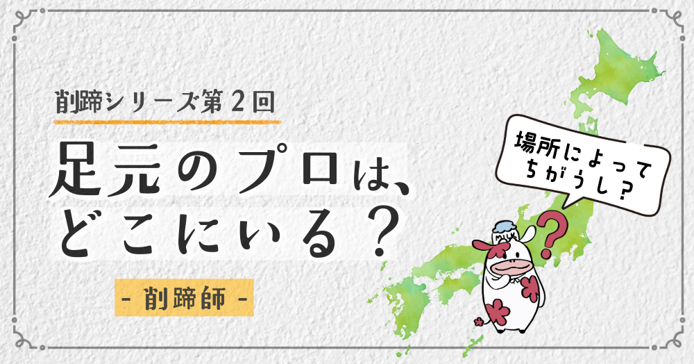 削蹄シリーズ第２回　足元のプロは、どこにいる？-削蹄師-　場所によってちがう？
