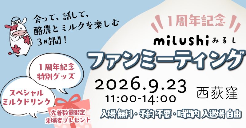みるし１周年記念ファンミーティング　2026.9.23 西荻窪11:00-14:00入場無料・予約不要　１周年記念グッズ、スペシャルミルクドリンク　来場者プレゼント