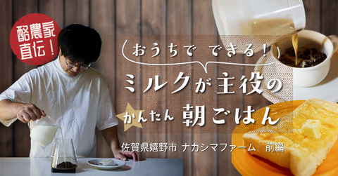 【前編】ひと手間でお店の味に！酪農家の朝ごはんレシピを、おうちで作ってみた
