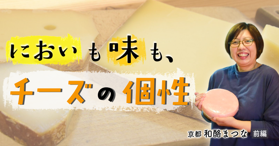 においも味も、チーズの個性　京都 和酪まつな　前編