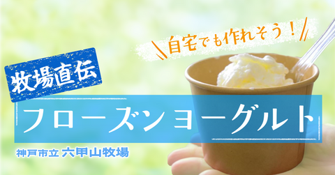 自宅でもできそう！マイナス20℃の魔法? 六甲山牧場でフローズンヨーグルト作り