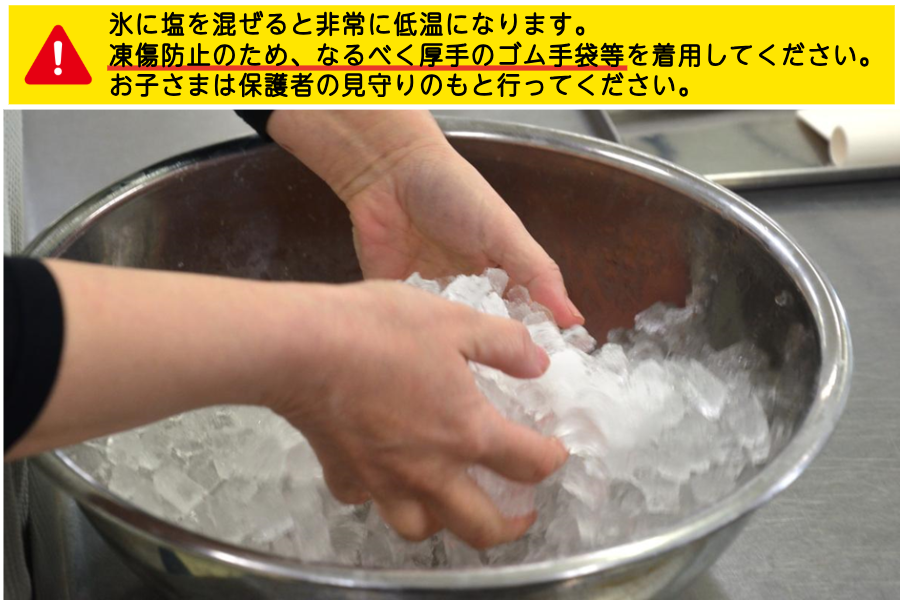 氷と塩を混ぜる、手に過酷な作業(写真:筆者)氷に塩を混ぜると非常に低温になります。 凍傷防止のため、なるべく厚手のゴム手袋等を着用してください。 お子さまは保護者の見守りのもと行ってください。