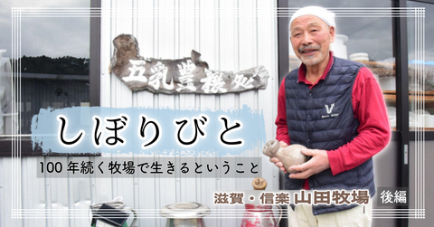 100年続く牧場で、今日もミルクをしぼる　― 自らを「しぼりびと」と呼ぶ３代目の物語 ―