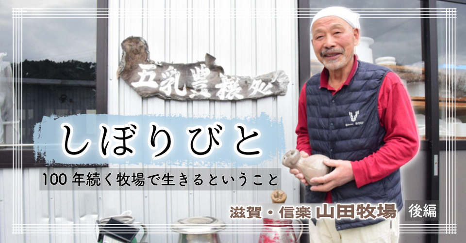 滋賀・信楽 山田牧場【後編】　しぼりびと　100年続く牧場で生きるということ