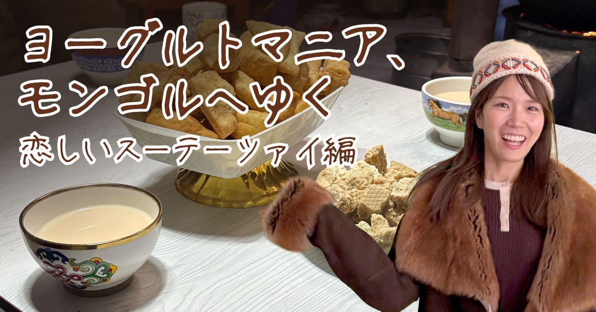 ヨーグルトマニア、モンゴルへゆく　恋しいスーテーツァイ編