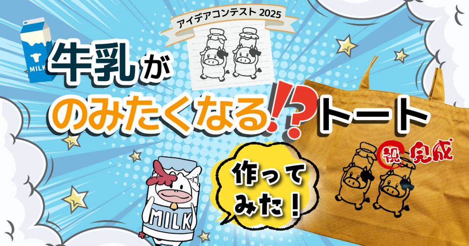 牛乳がのみたくなる1?トート作ってみた