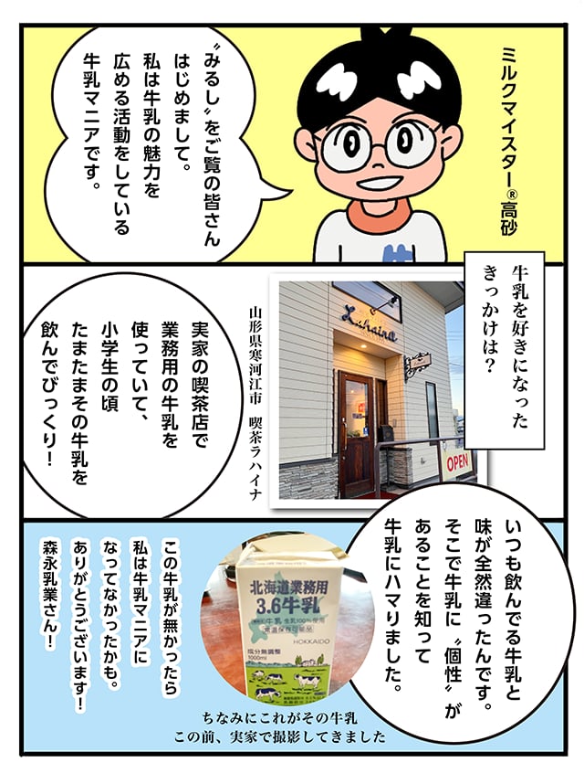 牛乳マニアミルクマイスター高砂のルーツは森永乳業の業務用牛乳にあった！？