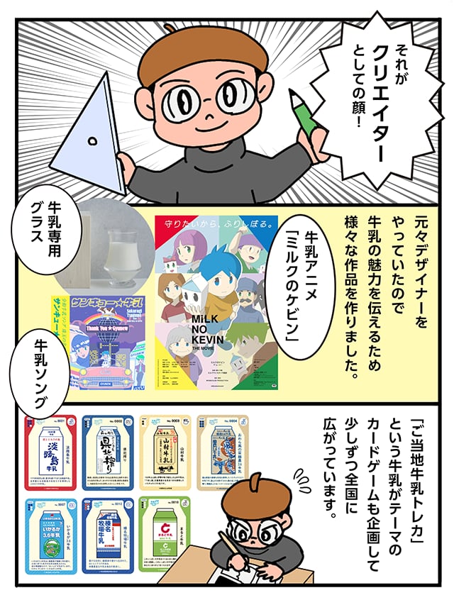 アニメ、音楽、牛乳専用グラスなど様々な方法で牛乳の魅力を発信。
