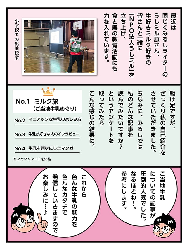 NPO法人うしミルの理事長として、食農教育活動も