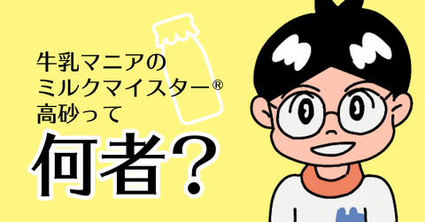 牛乳マニアのミルクマイスター®高砂って何者？