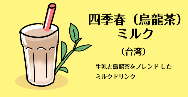 四季春(烏龍茶)ミルク