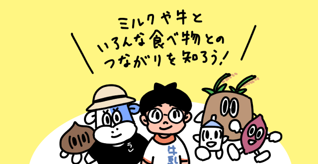ミルクや酪農と様々な農業とのつながりを探究したい!