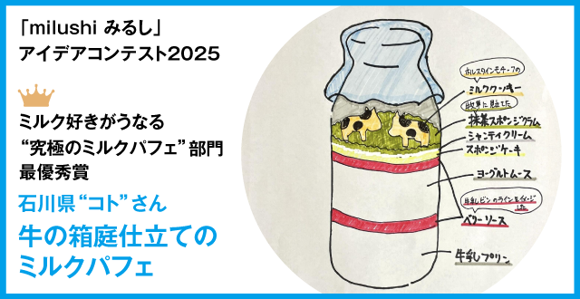 牛の箱庭仕立てのミルクパフェ