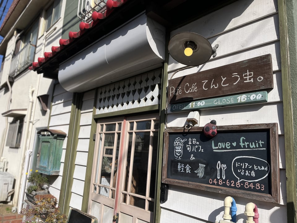 てんとう虫。さんの外観。