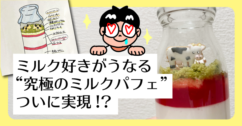 ミルク好きがうなる“究極のミルクパフェ” ついに実現!?