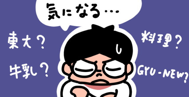 活動内容が気になる東大牛乳料理会「GYU-NEW」