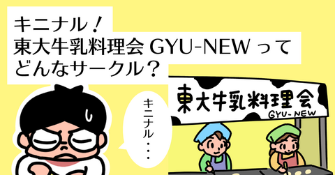 キニナル！東大牛乳料理会「GYU-NEW」ってどんなサークル？