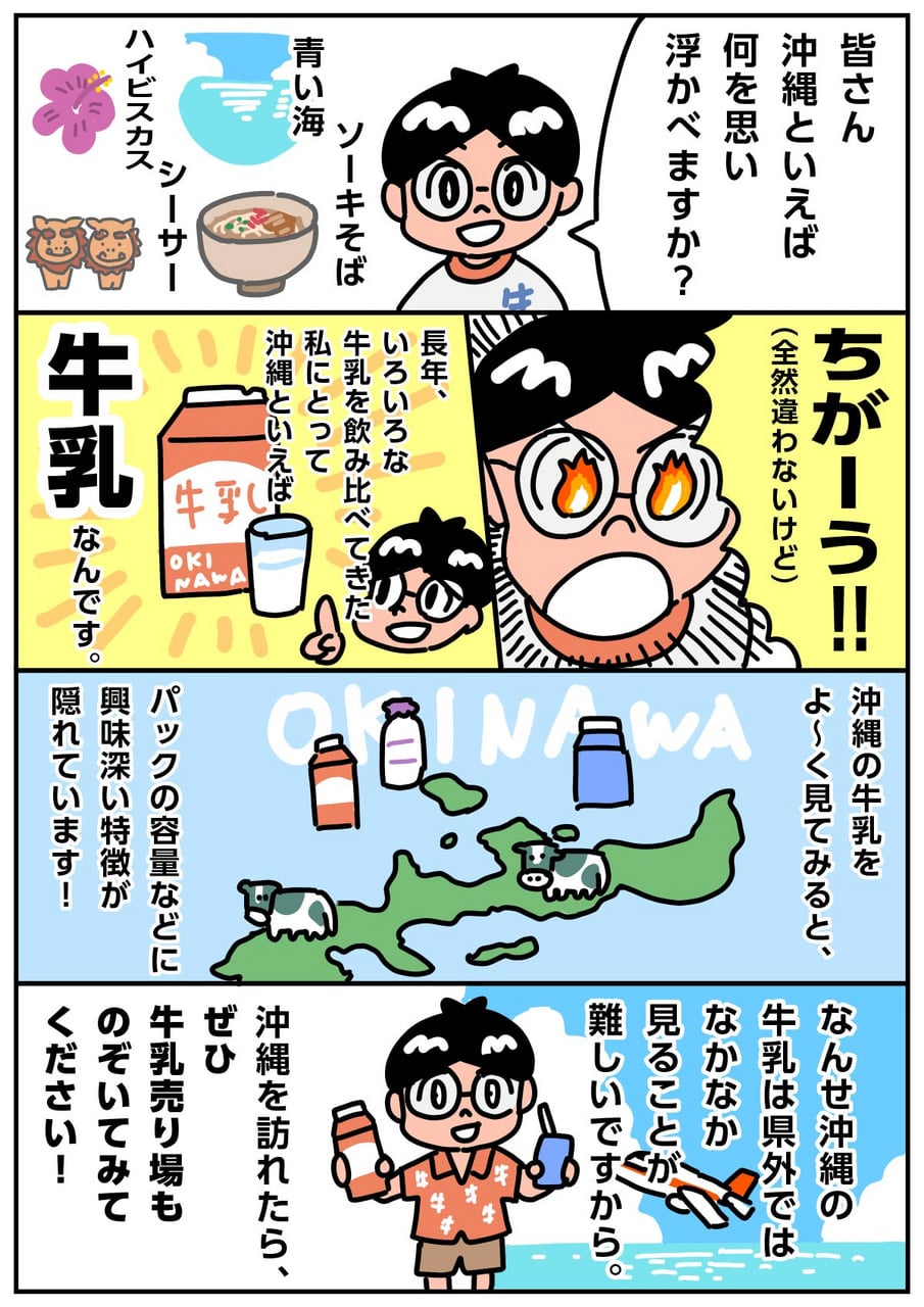 独自の文化が息づく沖縄の牛乳 p1　ミルクマイスター高砂 