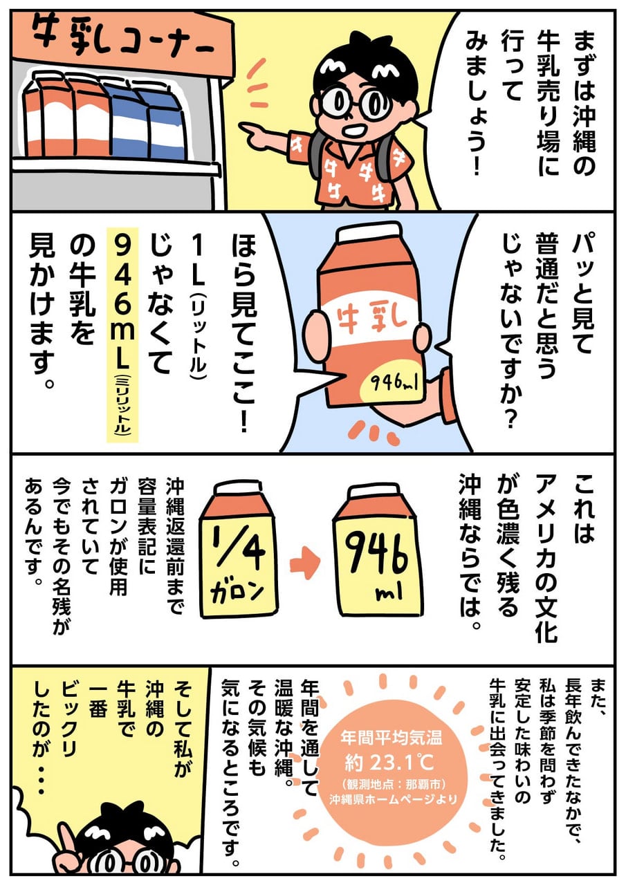 独自の文化が息づく沖縄の牛乳 p2　ミルクマイスター高砂 