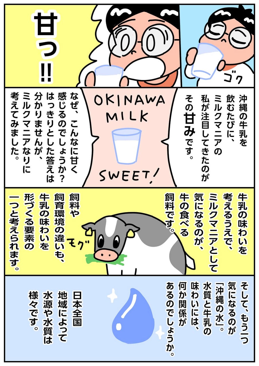 独自の文化が息づく沖縄の牛乳 p3　ミルクマイスター高砂 