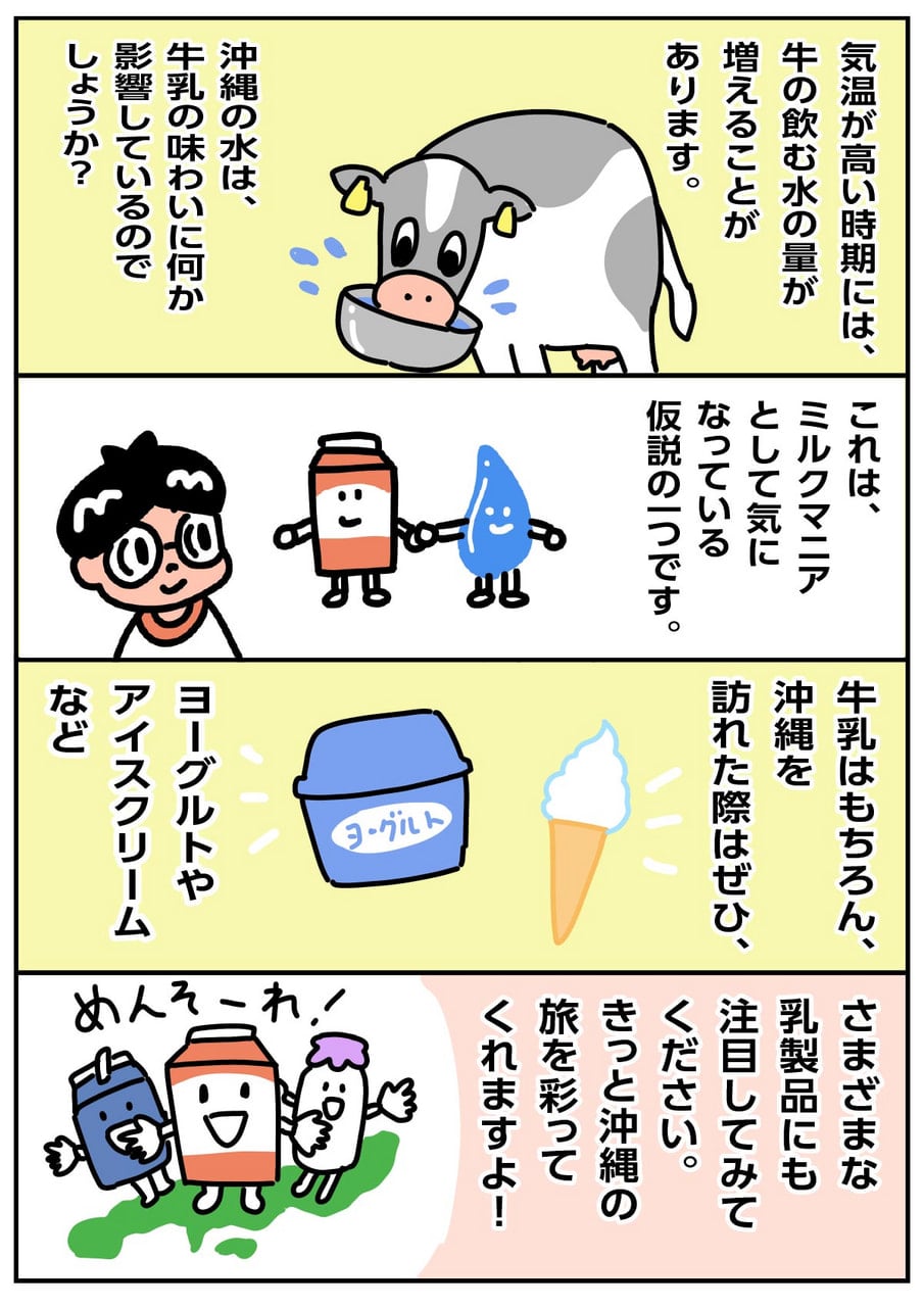 独自の文化が息づく沖縄の牛乳 p4 ミルクマイスター高砂 
