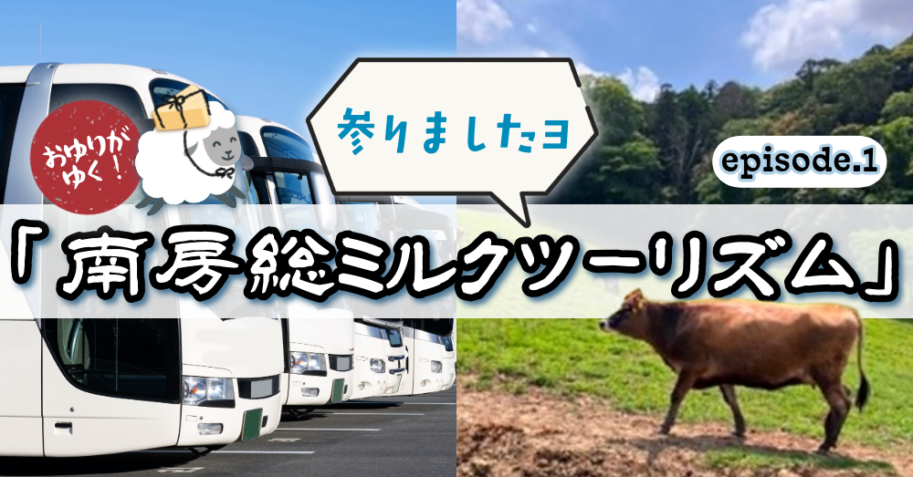 おゆりがゆく！参りましたヨ　南房総ミルクツーリズム episode1