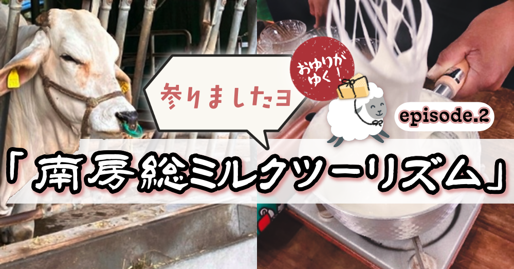 牛乳月間記念！参りましたヨ「南房総ミルクツーリズム」episode.２ 