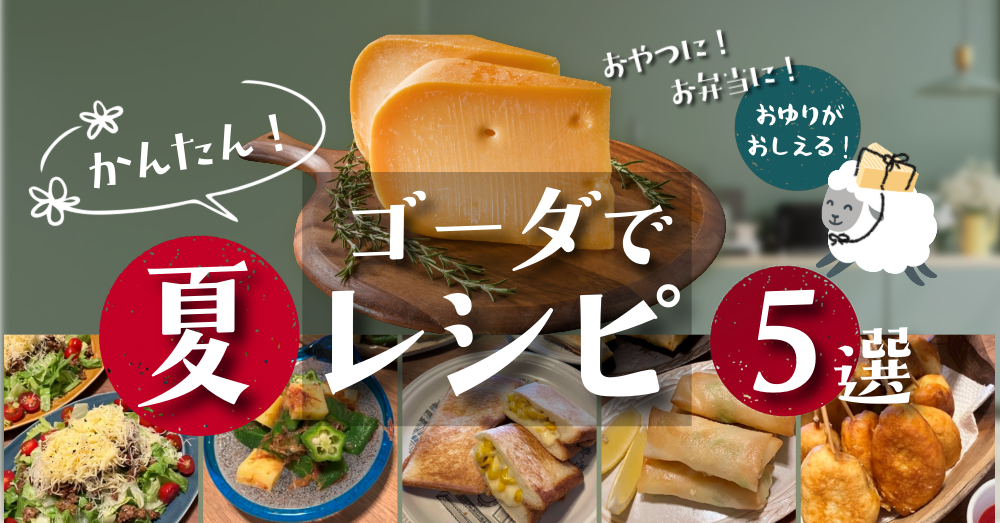 おゆりが教える！おやつに！お弁当に！かんたんゴーダで夏レシピ５選