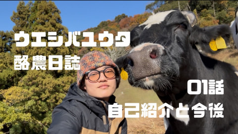 ウエシバユウタの酪農日誌【第１話】自己紹介と今後