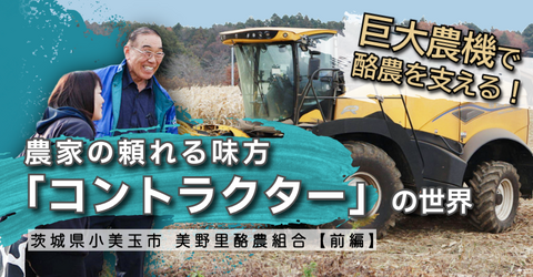 １台約7,000万円の巨大農機を操って農家を助ける集団？！茨城県小美玉市の酪農を救う「コントラクター」がすごい