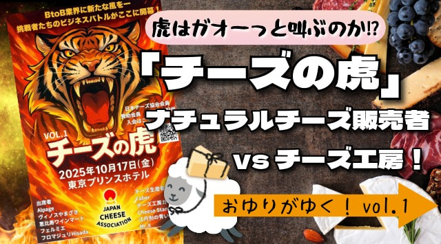 日本チーズ協会プレゼンツ「チーズの虎」企画にお邪魔してきました