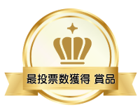 最投票数獲得賞品