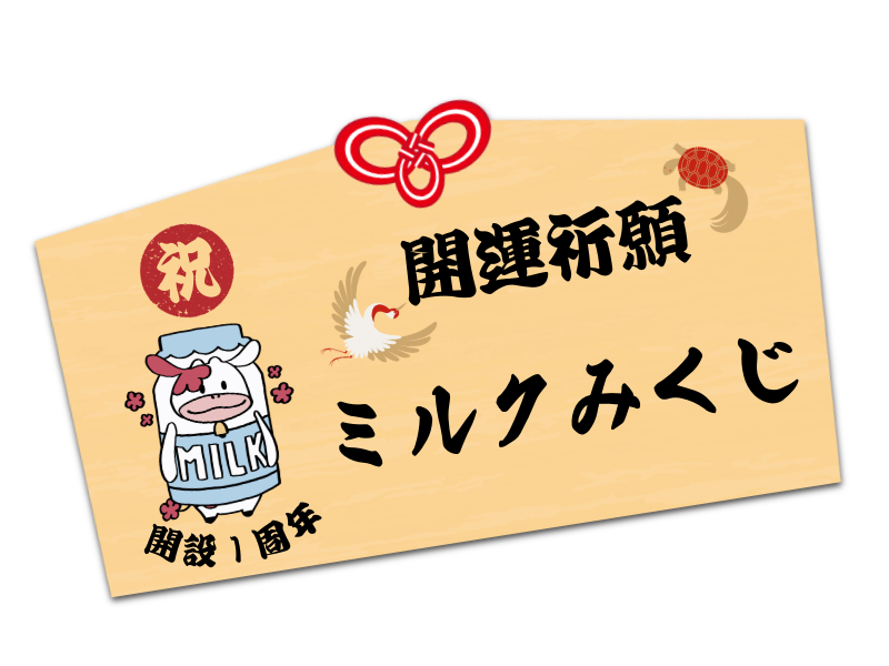 開運祈願 ミルクみくじ 開設1周年