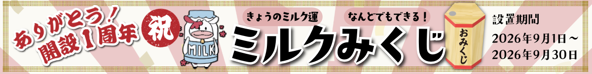 ありがとう 開設1周年 今日のミルク運を占うミルクみくじ 設置期間2026年9月1日から9月30日